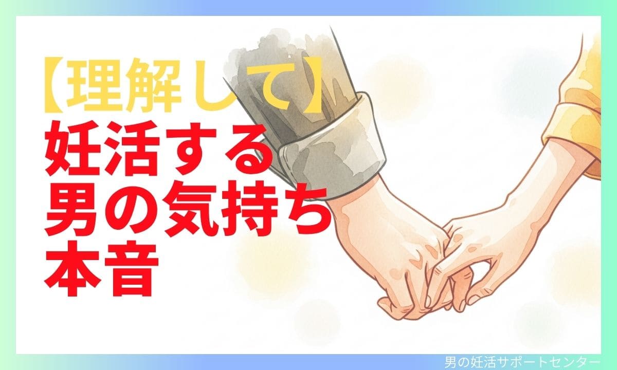 【女性は知らない】妊活する男の気持ちと葛藤　アイキャッチ